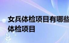 女兵体检项目有哪些最新女兵征兵条件 女兵体检项目 