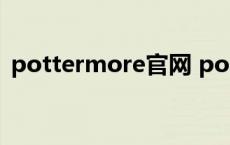 pottermore官网 pottermore怎么调中文 