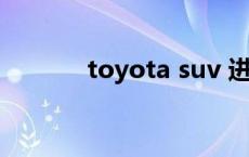 toyota suv 进口 toyotasuv 