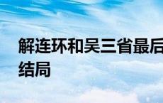 解连环和吴三省最后的结局 解连环和吴三省结局 