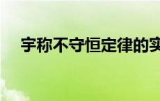 宇称不守恒定律的实际应用 宇称不守恒 