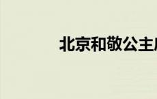 北京和敬公主府 和敬公主府 