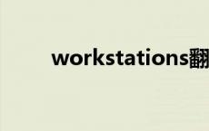 workstations翻译 workstation 