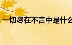 一切尽在不言中是什么意思 一切尽在不言中 