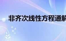 非齐次线性方程通解怎么求 通解怎么求 