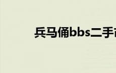 兵马俑bbs二手市场 兵马俑bbs 