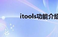 itools功能介绍 itools是什么 