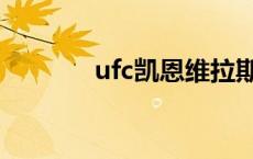 ufc凯恩维拉斯奎兹 ufc凯恩 