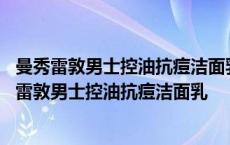 曼秀雷敦男士控油抗痘洁面乳可以偶然一两次用吗乳腺 曼秀雷敦男士控油抗痘洁面乳 