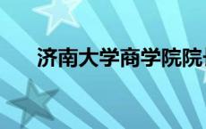 济南大学商学院院长 济南大学商学院 