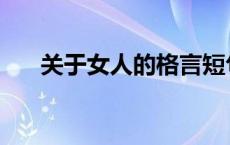 关于女人的格言短句 关于女人的格言 