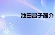 池田昌子简介 池田昌子演员 