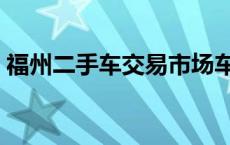 福州二手车交易市场车 福州二手车交易市场 