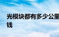 光模块都有多少公里的 一个光模块能卖多少钱 