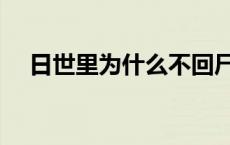 日世里为什么不回尸魂界 日世里死了吗 