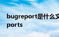 bugreport是什么文件夹可以删除吗 bugreports 