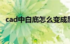 cad中白底怎么变成黑底 cad白底怎么变黑底 