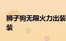 狮子狗无限火力出装2019 狮子狗无限火力出装 