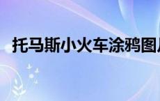 托马斯小火车涂鸦图片 托马斯小火车涂鸦 