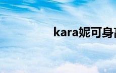 kara妮可身高 kara妮可 