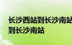 长沙西站到长沙南站地铁坐几号线 长沙西站到长沙南站 