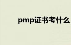 pmp证书考什么 pmp证书难考吗 