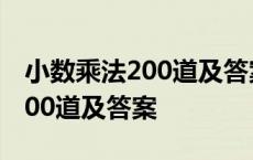 小数乘法200道及答案列竖式计算 小数乘法200道及答案 