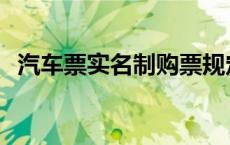 汽车票实名制购票规定 长途汽车票实名制 