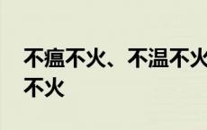 不瘟不火、不温不火与不愠不火的区别 不愠不火 