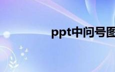 ppt中问号图标 问号图标 