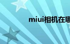 miui相机在哪找 miui相机 