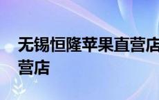 无锡恒隆苹果直营店在几楼 无锡恒隆苹果直营店 