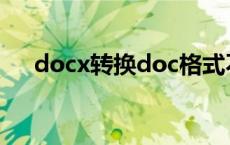 docx转换doc格式不变 docx转换doc 