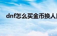 dnf怎么买金币换人民币 dnf怎么买金币 