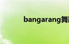 bangarang舞蹈 bangarang 