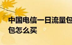 中国电信一日流量包如何开通 电信一天流量包怎么买 