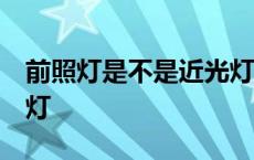 前照灯是不是近光灯 视频 前照灯是不是近光灯 