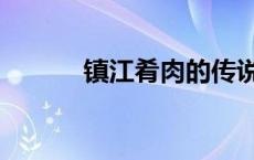 镇江肴肉的传说故事 镇江肴肉 