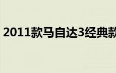 2011款马自达3经典款参数 2011款马自达3 