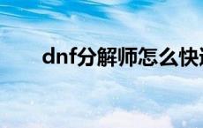 dnf分解师怎么快速满级 dnf分解师 