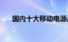 国内十大移动电源品牌 移动电源品牌 