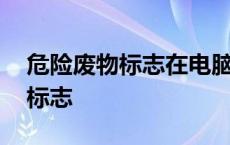 危险废物标志在电脑上面怎么制作 危险废物标志 