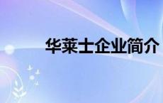 华莱士企业简介 华莱士公司简介 