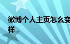 微博个人主页怎么变了 微博主页为什么不一样 