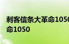 刺客信条大革命1050画面设置 刺客信条大革命1050 