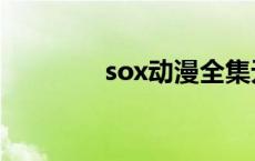 sox动漫全集无修 sox动漫 