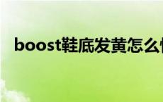 boost鞋底发黄怎么快速变白 boost鞋底 