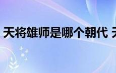 天将雄师是哪个朝代 天将雄师是真实历史吗 