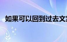 如果可以回到过去文案 如果可以回到过去 