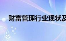 财富管理行业现状及发展趋势 财富管理 